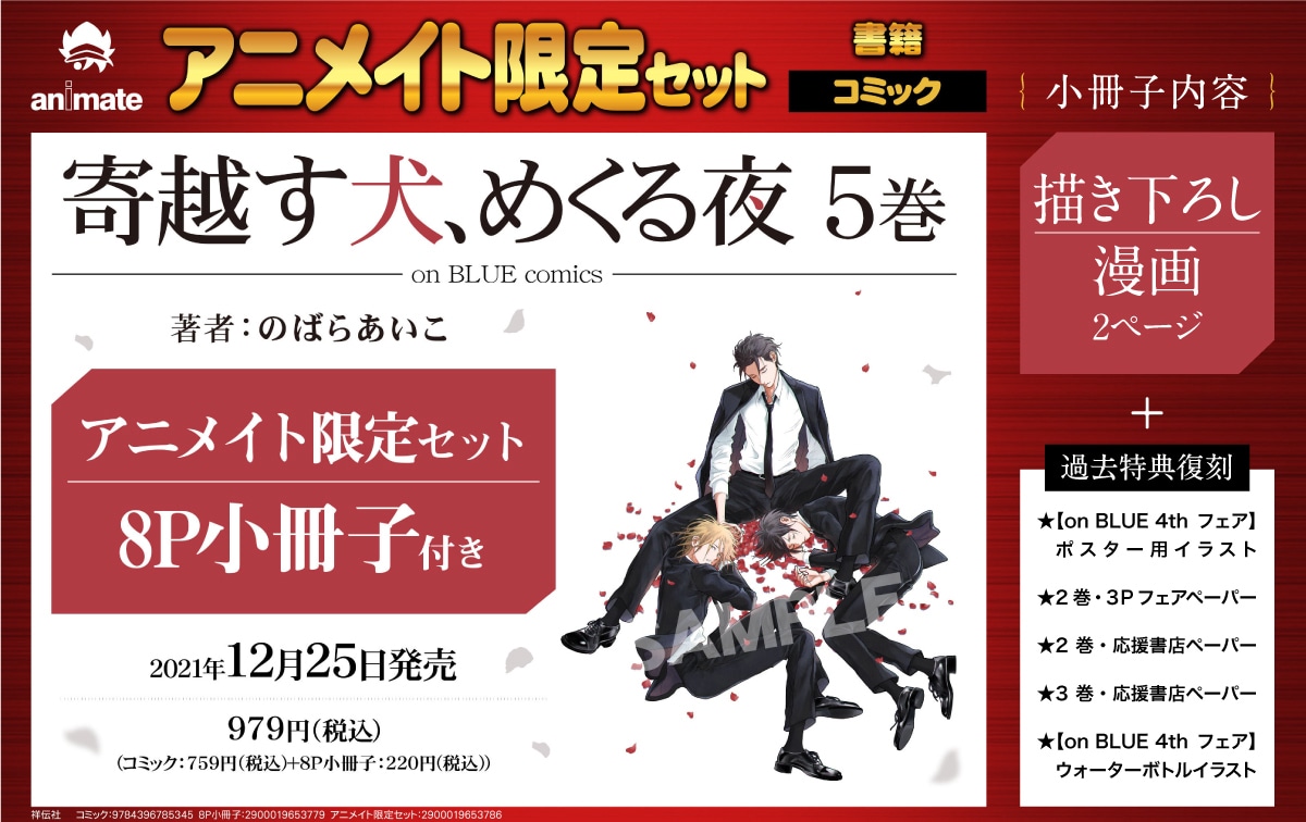 「寄越す犬、めくる夜」5巻アニメイト限定セットのPOP。