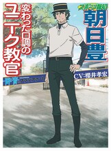 朝日豊（CV：櫻井孝宏）