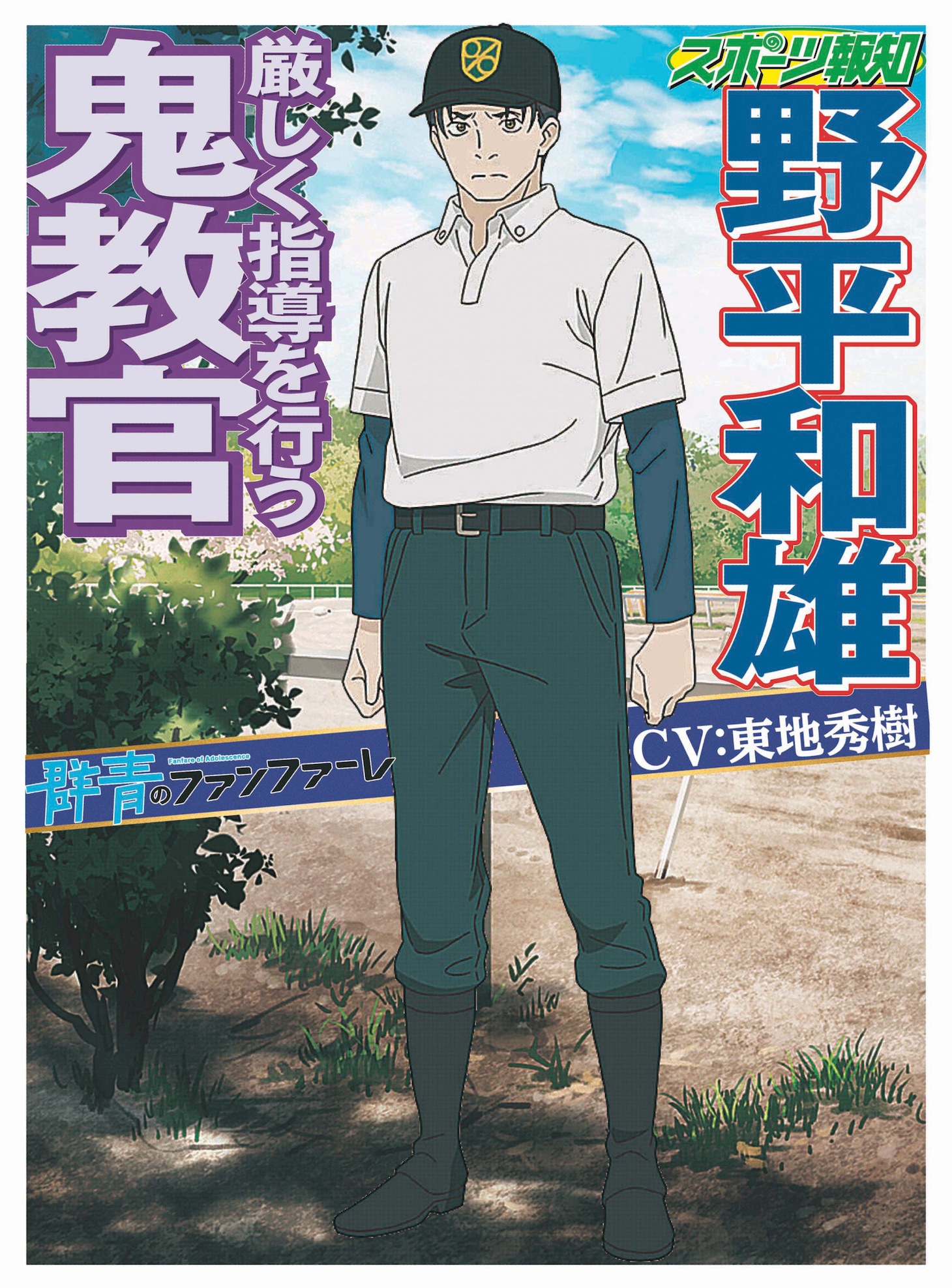 野平和雄（CV：東地宏樹）