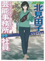 北見田子（CV：Lynn）