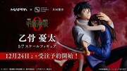 「『劇場版 呪術廻戦 0』乙骨憂太 1/7スケールフィギュア」詳細