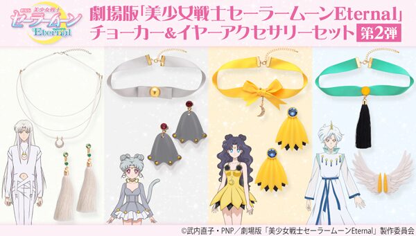 セーラームーンeternal ルナ アルテミス ダイアナ エリオスのチョーカー コミックナタリー