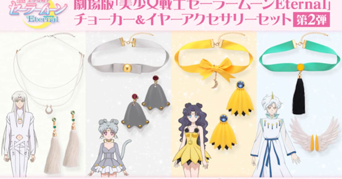 セーラームーンEternal」ルナ、アルテミス、ダイアナ、エリオスの 
