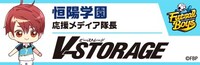 恒陽学園の“応援メディア隊長”バナー。