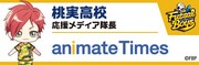 桃実高校の“応援メディア隊長”バナー。