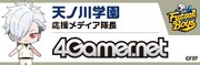 天ノ川学園の“応援メディア隊長”バナー。