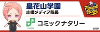 皇花山学園の“応援メディア隊長”バナー。