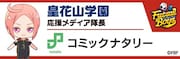 皇花山学園の“応援メディア隊長”バナー。