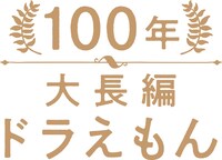 「100年大長編ドラえもん」ロゴ