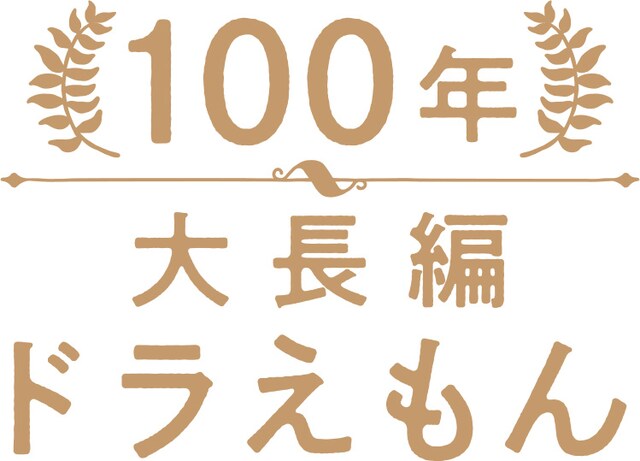 「100年大長編ドラえもん」ロゴ