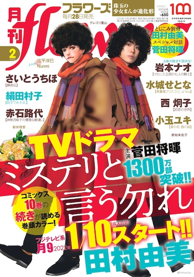 月刊flowers2022年2月号