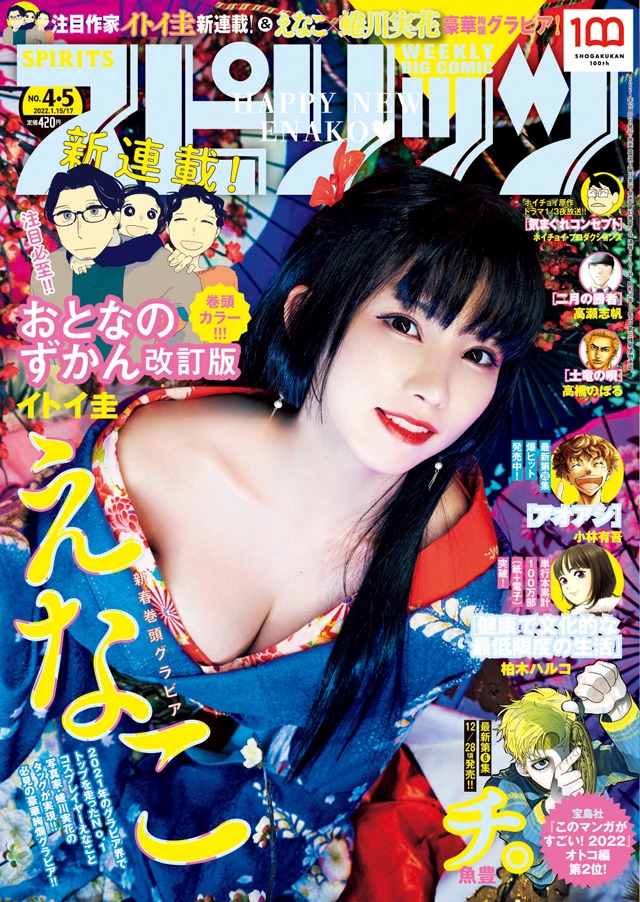 週刊ビッグコミックスピリッツ2022年4・5合併号