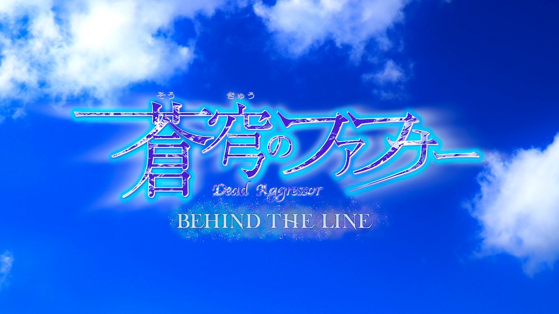 「蒼穹のファフナー BEHIND THE LINE」ビジュアル