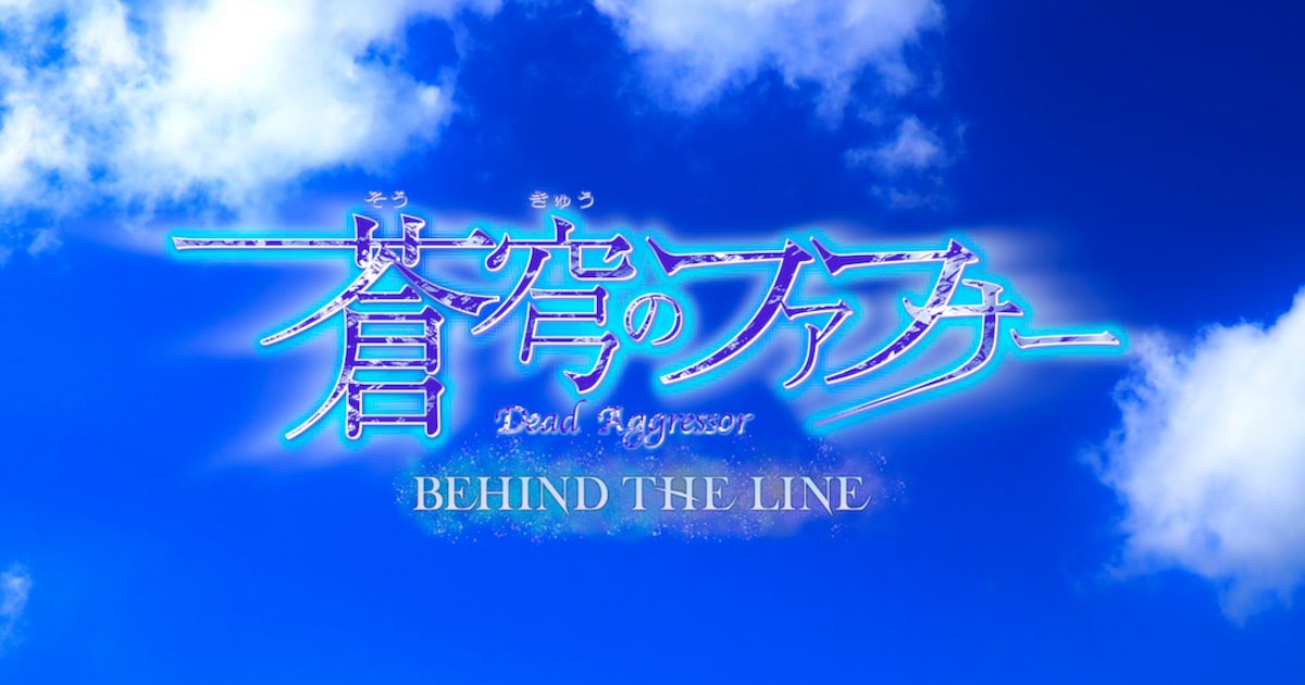 蒼穹のファフナー」新作スピンオフアニメ「BEHIND THE LINE」制作決定 