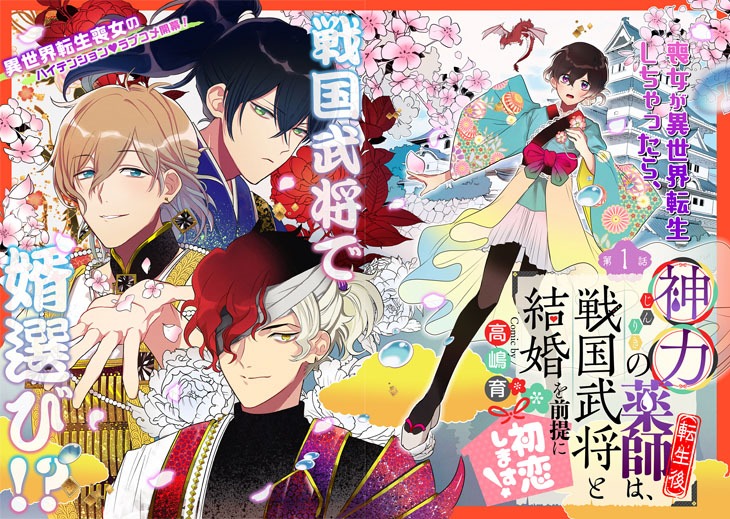 「神力の薬師（転生後）は、戦国武将と結婚を前提に初恋します！」より。