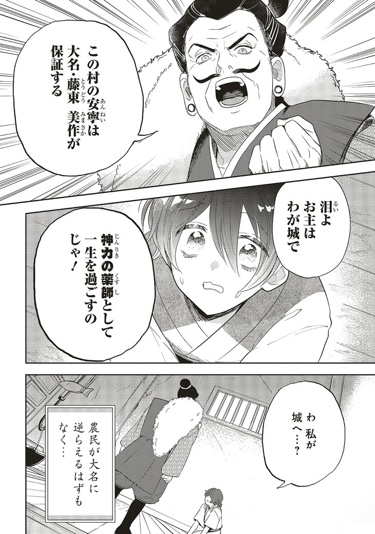 「神力の薬師（転生後）は、戦国武将と結婚を前提に初恋します！」より。