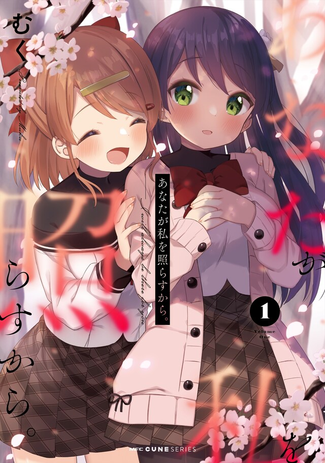 むく「あなたが私を照らすから。」1巻