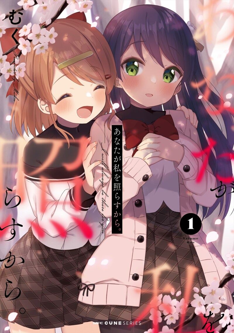 むく「あなたが私を照らすから。」1巻