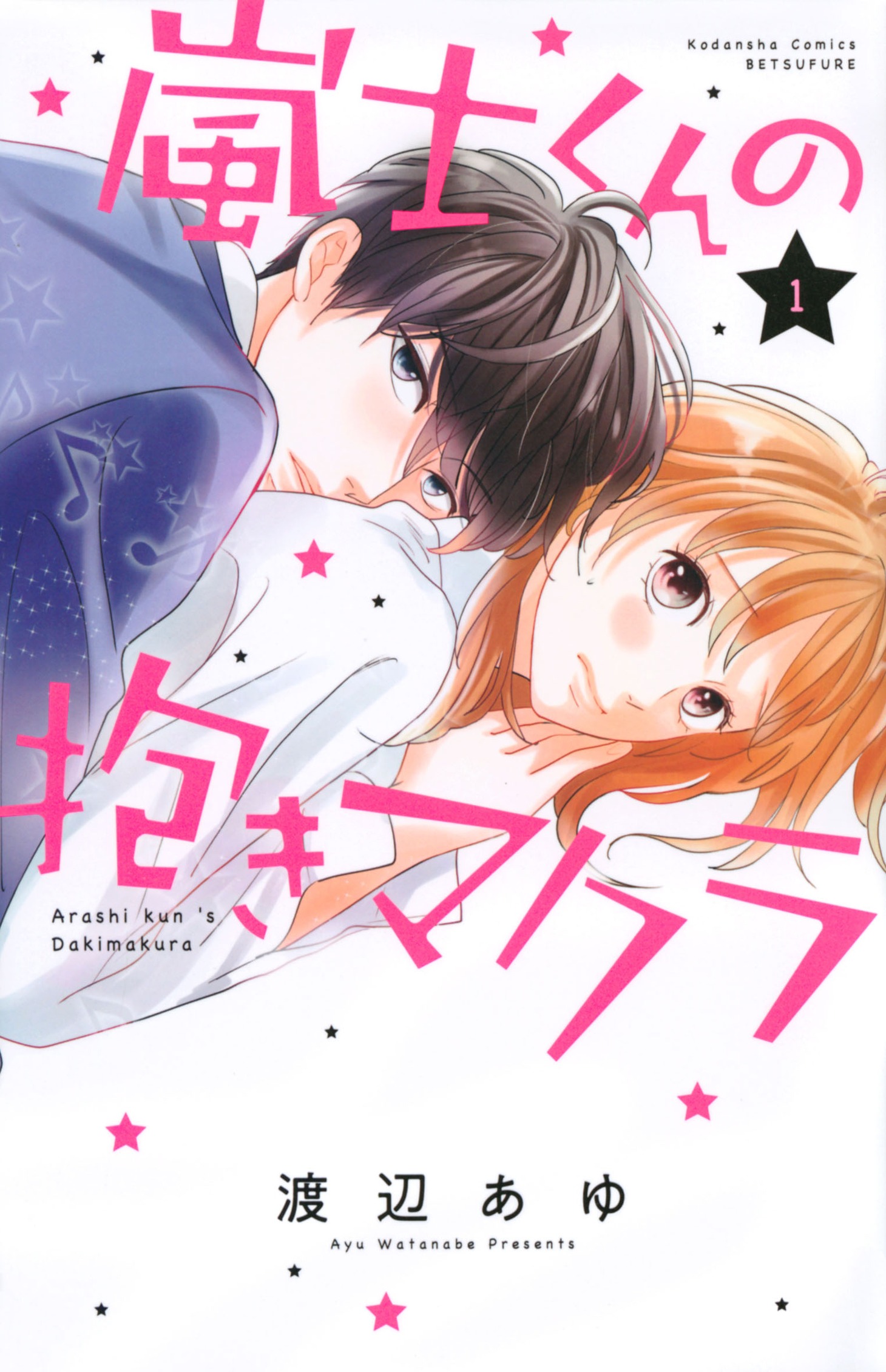 「嵐士くんの抱きマクラ」1巻