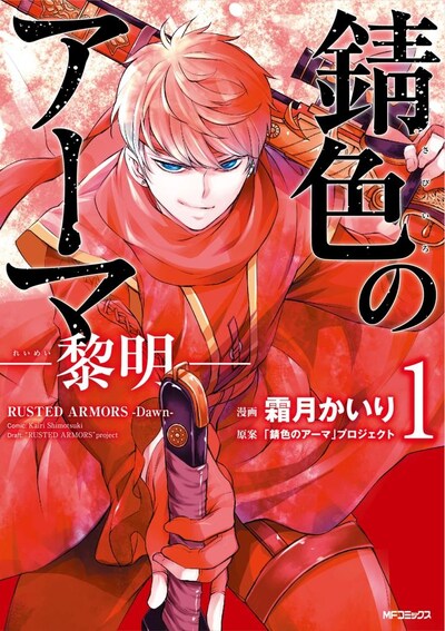 「錆色のアーマ-黎明-」1巻