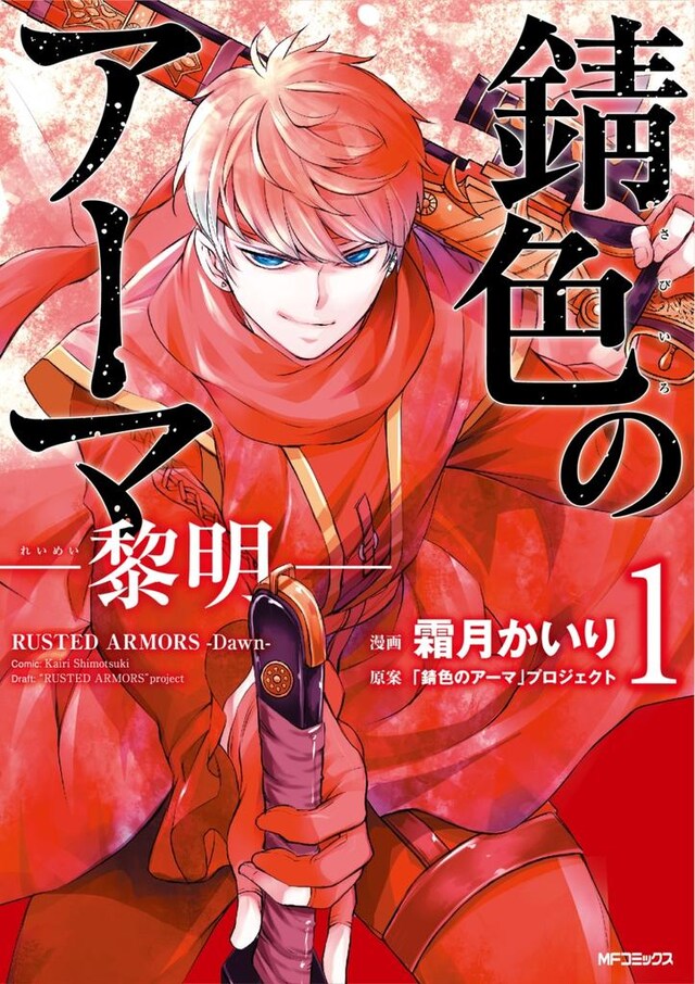 「錆色のアーマ-黎明-」1巻