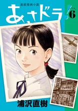 浦沢直樹「あさドラ！」6巻