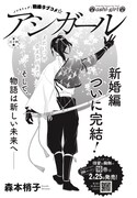 「アシガール」新婚編がココハナで完結、4月号から森本梢子の新連載