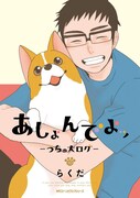 「あしょんでよッ ～うちの犬ログ～」10巻