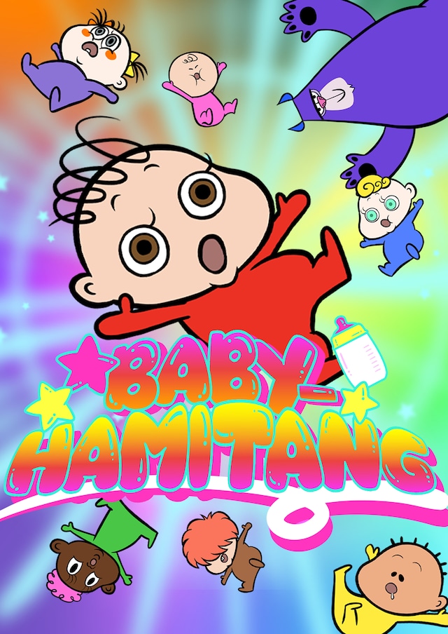 TVアニメ「BABY-HAMITANG」キービジュアル (c)BABY-HAMITANG製作委員会
