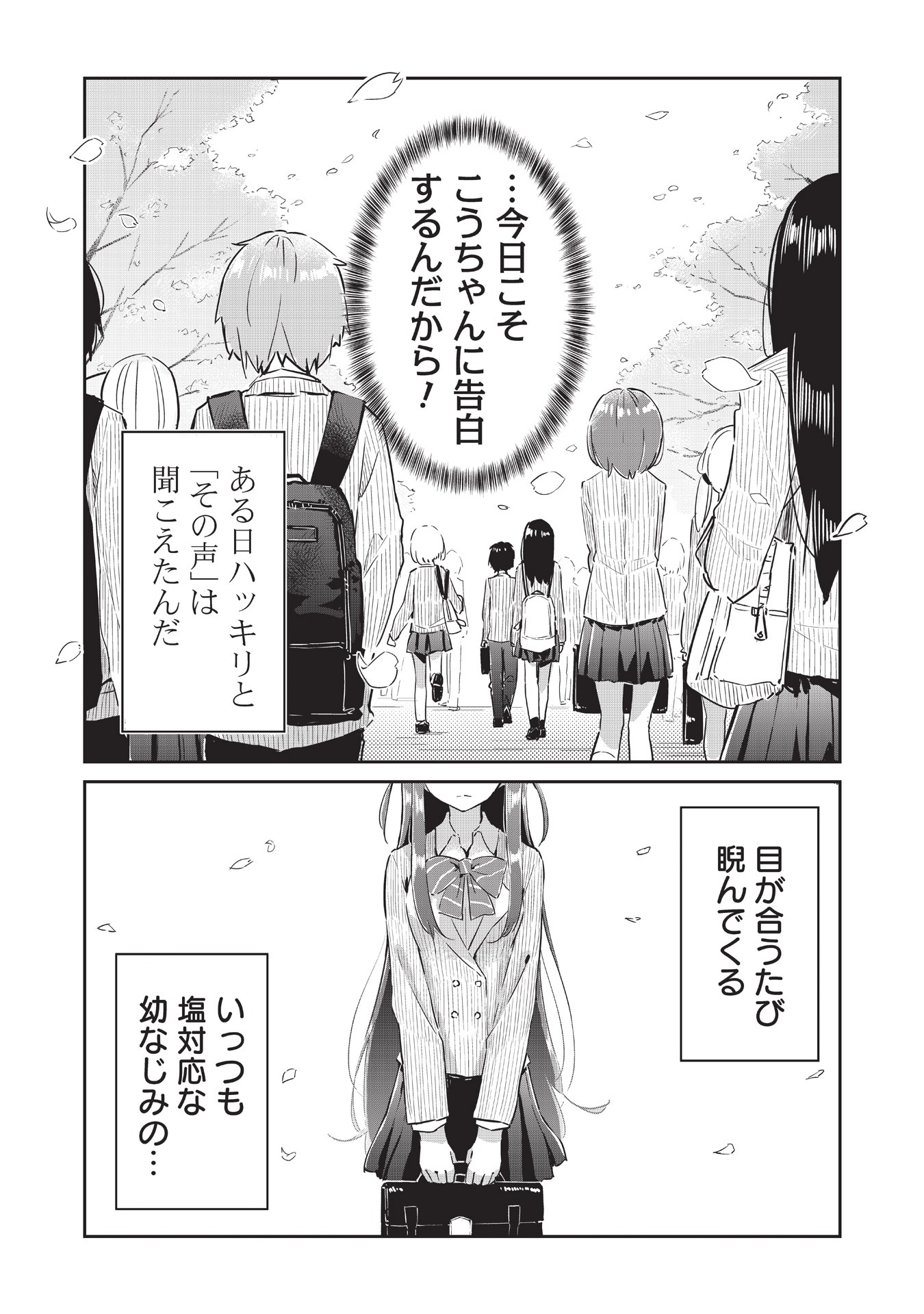 「いっつも塩対応な幼なじみだけど、俺に片想いしているのがバレバレでかわいい。」第1話より。