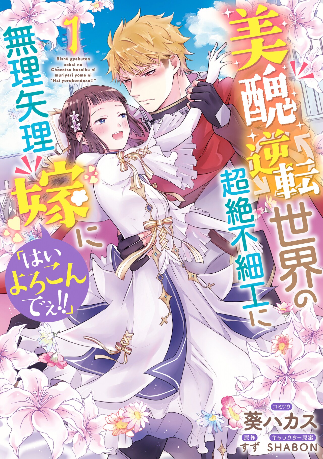 顔が至上主義の美醜逆転世界に転生、猫かぶり聖女×不器用英雄のラブファンタジー