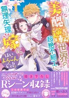 「美醜逆転世界の超絶不細工に無理矢理嫁に『はいよろこんでぇ!!』」1巻（帯付き）