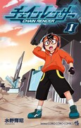 「チェインレンサー」1巻