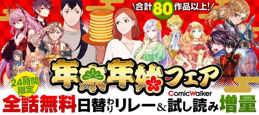 「ComicWalker 年末年始フェア」バナー