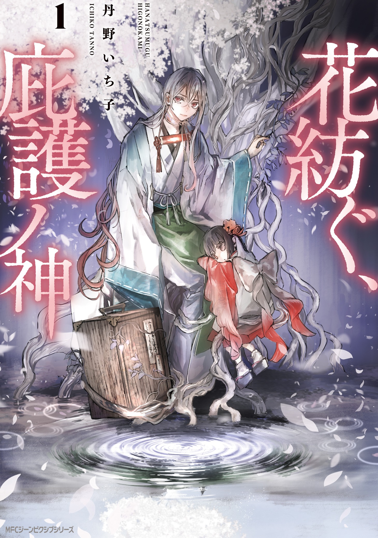 「花紡ぐ、庇護ノ神」1巻