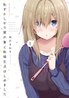 「恥ずかしがり屋の妻と新婚生活はじめました」1巻