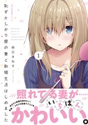 「恥ずかしがり屋の妻と新婚生活はじめました」1巻（帯付き）