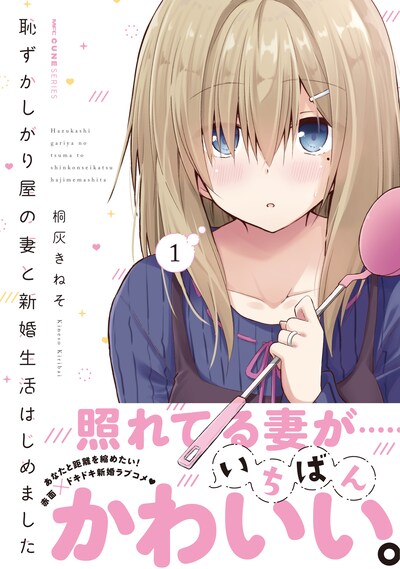 「恥ずかしがり屋の妻と新婚生活はじめました」1巻（帯付き）