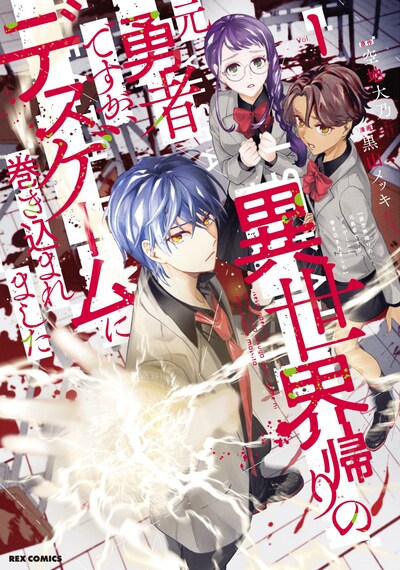 「異世界帰りの元勇者ですが、デスゲームに巻き込まれました」1巻