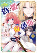 「偽り姫の仮護衛!? ワンコ系少女騎士はワケあり主に（密かに）溺愛されています」1巻