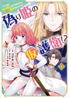 「偽り姫の仮護衛!? ワンコ系少女騎士はワケあり主に（密かに）溺愛されています」1巻