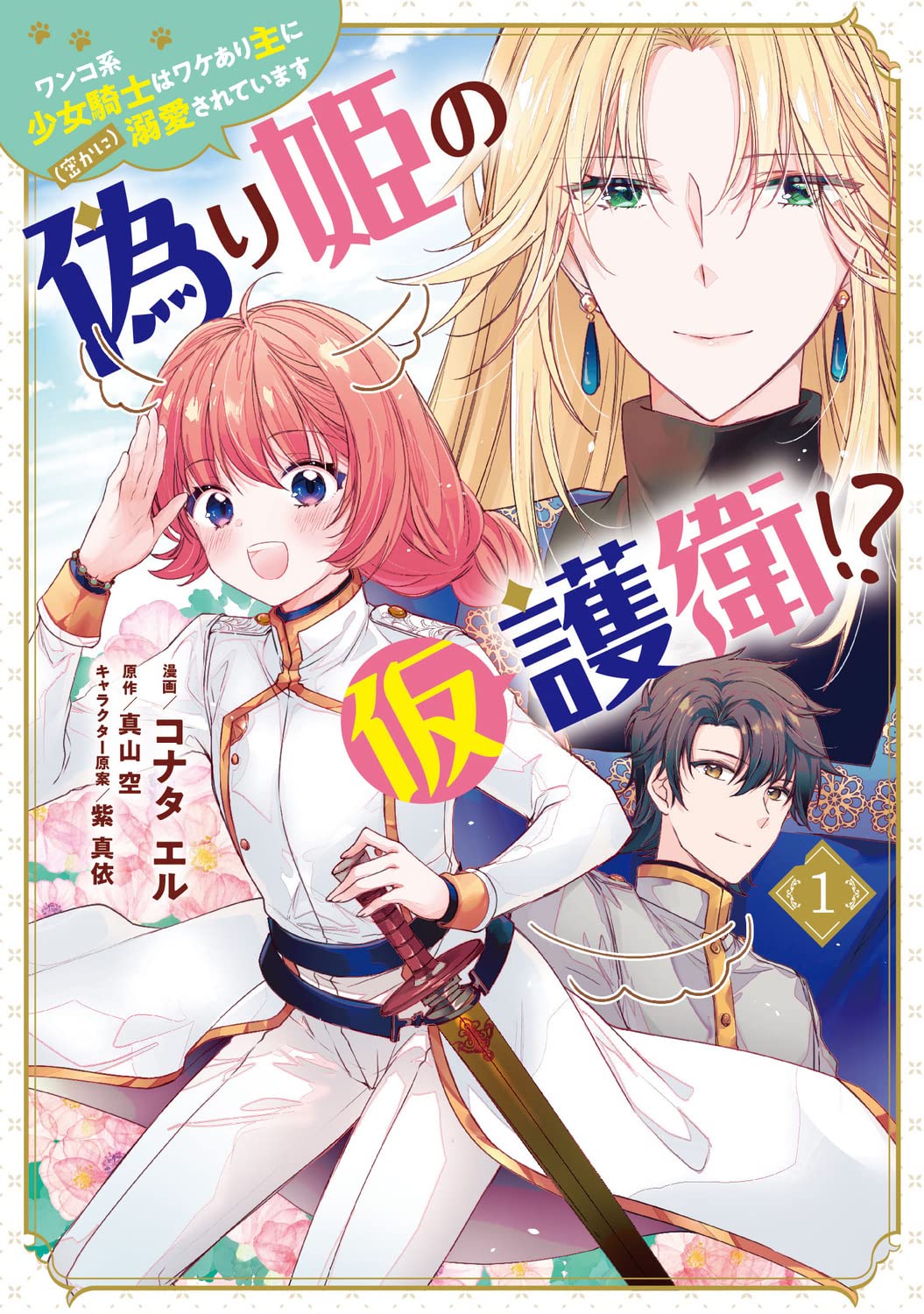 「偽り姫の仮護衛!? ワンコ系少女騎士はワケあり主に（密かに）溺愛されています」1巻