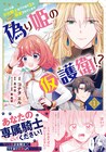 忠誠心MAXなワンコ系少女騎士とワケアリ主人描く「偽り姫の仮護衛!?」1巻