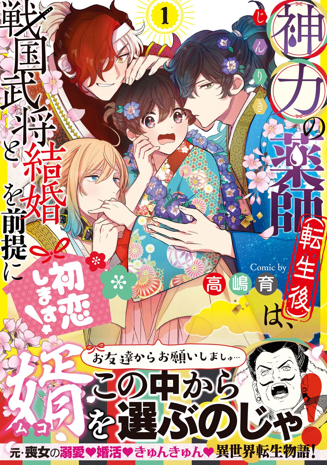 「神力の薬師（転生後）は、戦国武将と結婚を前提に初恋します！」1巻（帯付き）