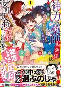 「神力の薬師（転生後）は、戦国武将と結婚を前提に初恋します！」1巻（帯付き）