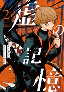「虚の記憶」2巻