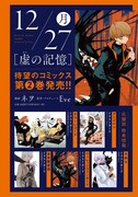 「虚の記憶」2巻の特典まとめ。