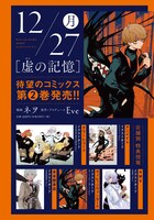 「虚の記憶」2巻の特典まとめ。