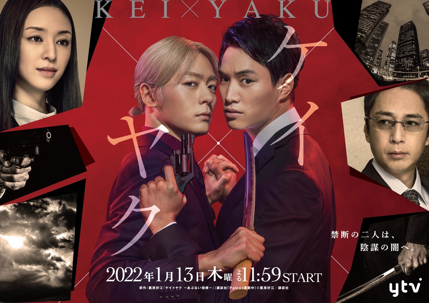 TVドラマ「ケイ×ヤクーあぶない相棒ー」ポスタービジュアル