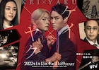 ドラマ「ケイ×ヤク」一狼と獅郎、莉音と田口写したポスタービジュアル解禁